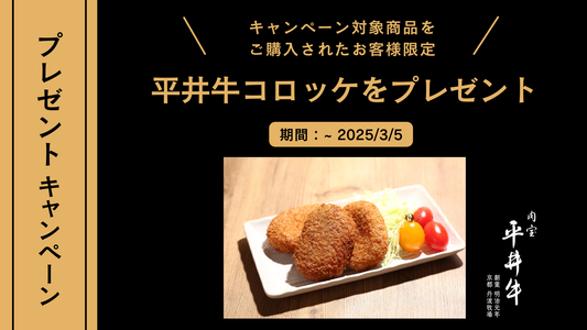 【数量限定】平井牛コロッケプレゼントキャンペーンのお知らせ