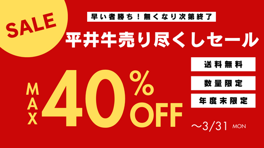 【最大40%OFF!】平井牛売り尽くしセールのお知らせ