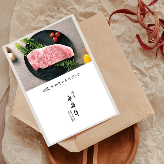 プロ料理人監修の平井牛レシピブックをご購入者全員にプレゼント