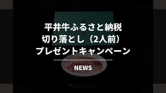【先着50名】平井牛ふるさと納税限定キャンペーンのお知らせ(2023年12月)