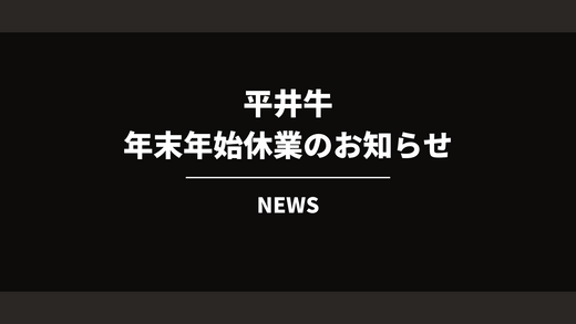 年末年始休暇のお知らせ(2024年〜2025年)