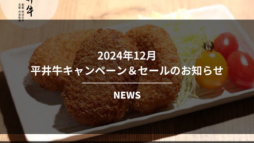 平井牛ふるさと納税限定キャンペーン&公式通販限定セールのお知らせ