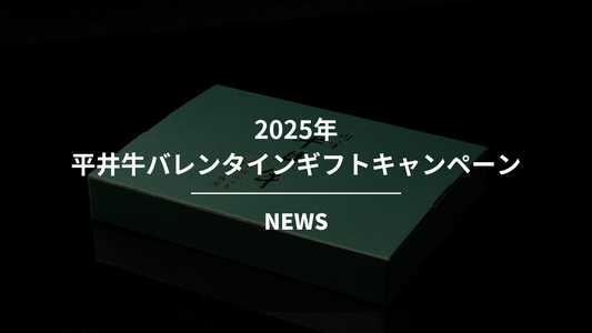 【平井牛】バレンタインギフトキャンペーンのお知らせ