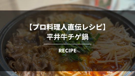 【プロ料理人直伝レシピ】平井牛チゲ鍋の作り方