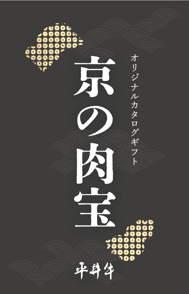 【公式通販限定】京都黒毛和牛「平井牛」カタログギフト『京の肉宝』