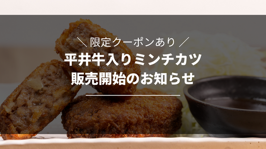 【限定クーポンあり】平井牛入りミンチカツ販売開始のお知らせ