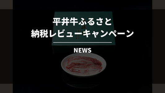 【先着50名】平井牛ふるさと納税レビューキャンペーンのお知らせ