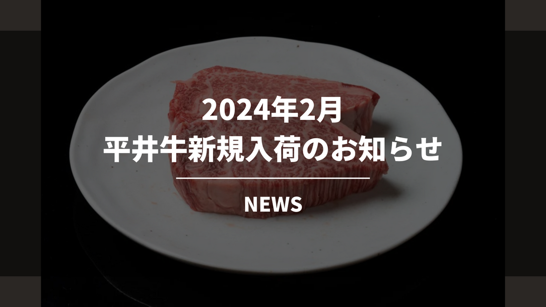 【数量限定】平井牛フィレステーキ入荷のお知らせ
