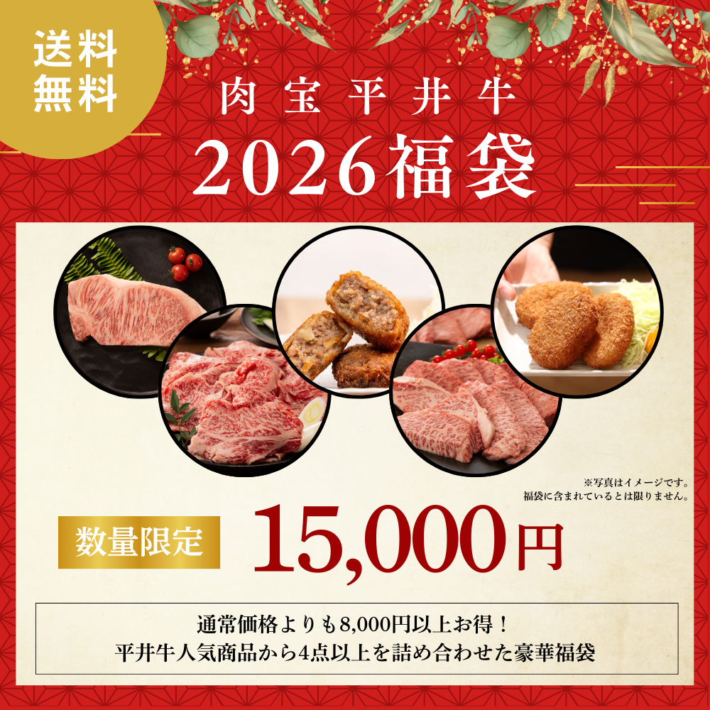 【数量限定】平井牛2026年福袋販売のお知らせ