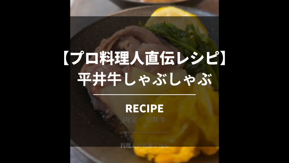 【プロ料理人直伝レシピ】平井牛しゃぶしゃぶの作り方