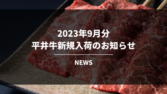 【数量限定】平井牛9月分新規入荷のお知らせ