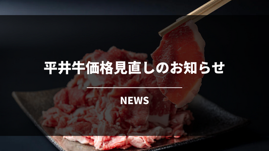 【お求めやすくなりました】平井牛価格見直しのお知らせ
