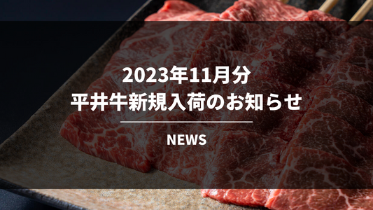 【数量限定】平井牛11月分新規入荷のお知らせ