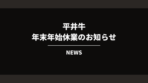 年末年始休暇のお知らせ（2024年〜2025年）