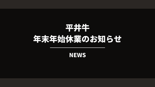 年末年始休業期間のお知らせ（2025年〜2026年）