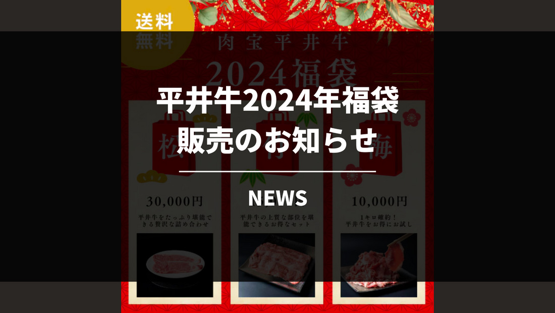 【数量限定】平井牛2024年福袋販売のお知らせ