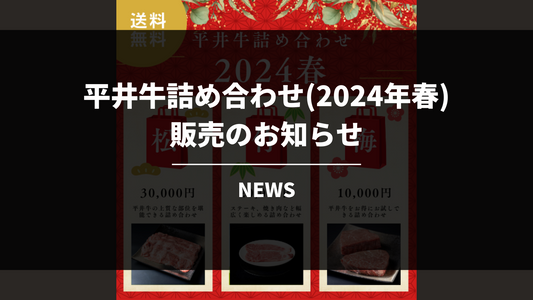 【数量限定】平井牛詰め合わせ（2024年春）販売のお知らせ