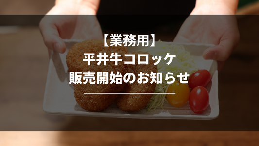 【業務用100個入り】平井牛コロッケ販売開始のお知らせ