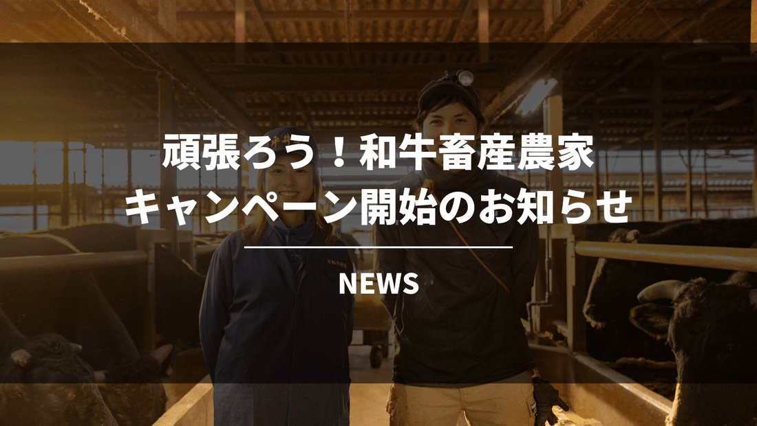 【平井牛】頑張ろう！和牛畜産農家キャンペーン開催