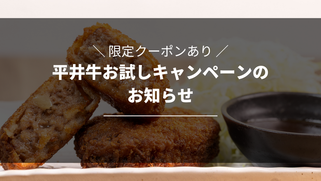 【限定クーポンあり】平井牛お試しキャンペーンのお知らせ