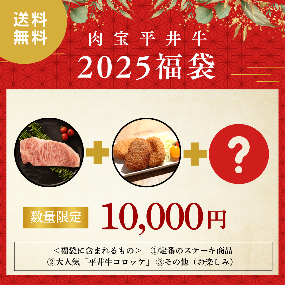 【数量限定】平井牛2025年福袋販売のお知らせ