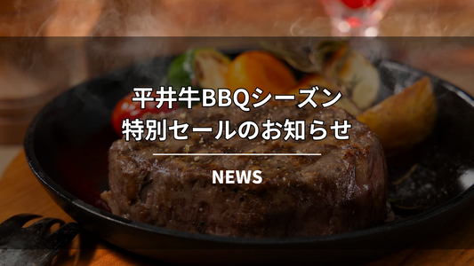 【最大30%OFF！】平井牛BBQシーズン特別セールのお知らせ