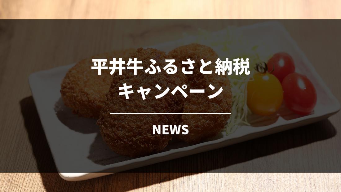 平井牛ふるさと納税限定キャンペーンのお知らせ（2025年8月）