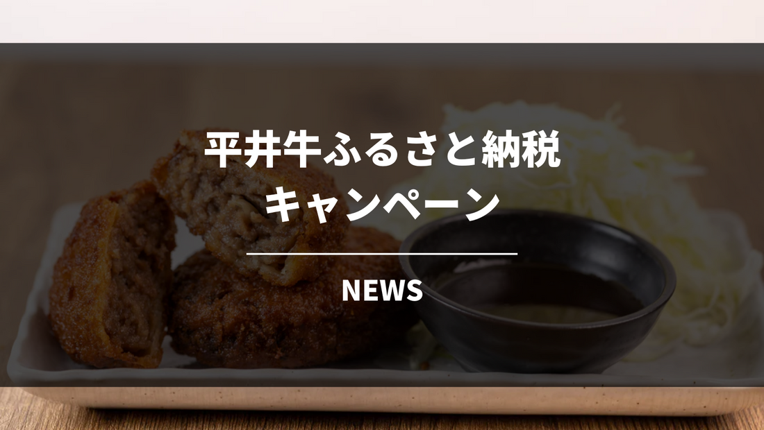 平井牛ふるさと納税・新キャンペーンのお知らせ（2025年9月）