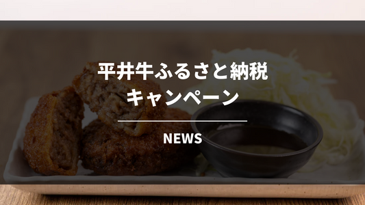 平井牛ふるさと納税・新キャンペーンのお知らせ（2025年9月）