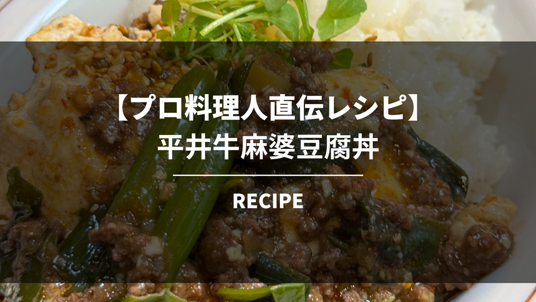 【プロ料理人直伝レシピ】平井牛麻婆豆腐丼の作り方