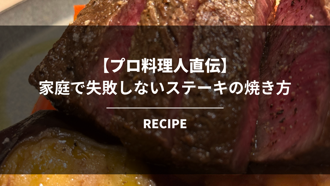 【プロ料理人直伝】家庭で失敗しないステーキの焼き方