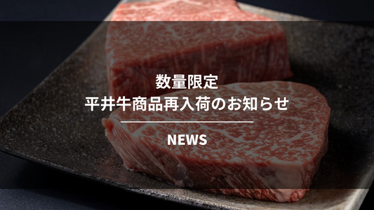 【数量限定】平井牛人気商品再入荷のお知らせ