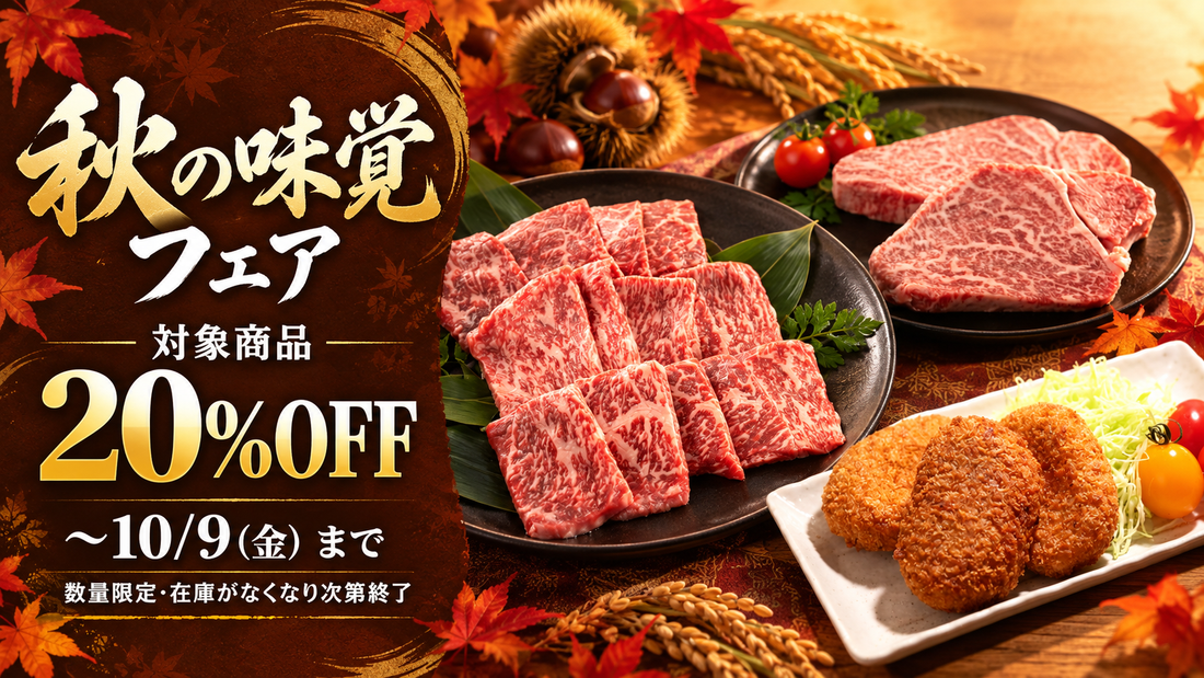 【数量限定20%OFF】平井牛「秋の味覚フェア」／10/9(金)まで