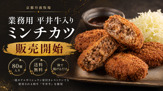 【新商品】業務用平井牛入りミンチカツ販売開始のお知らせ