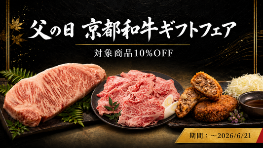 父の日 京都和牛ギフトフェア開催のお知らせ（対象14商品が10%OFF）