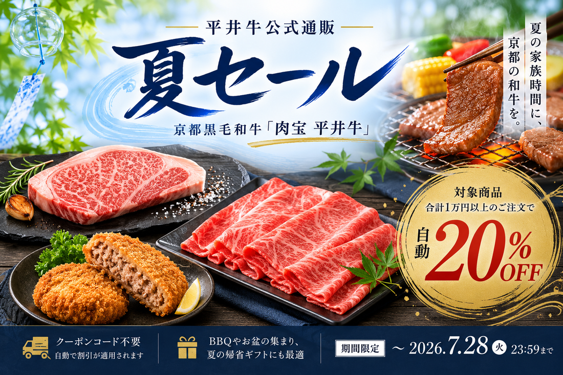 【平井牛公式通販】対象商品が20%OFFのお得な「夏セール」