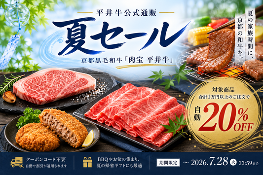 【平井牛公式通販】対象商品が20%OFFのお得な「夏セール」