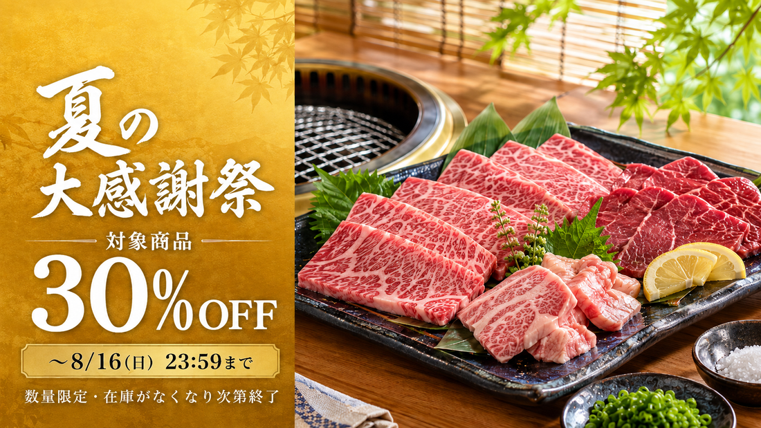 【30%OFF】平井牛公式通販「夏の大感謝祭」開催｜8/16まで