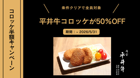 【同時購入で半額】平井牛コロッケ50%OFFキャンペーン