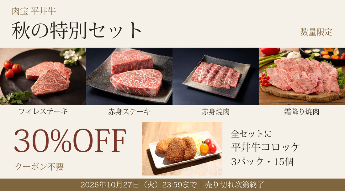 【30%OFF】平井牛「秋の特別セット」セール開催｜10/27まで