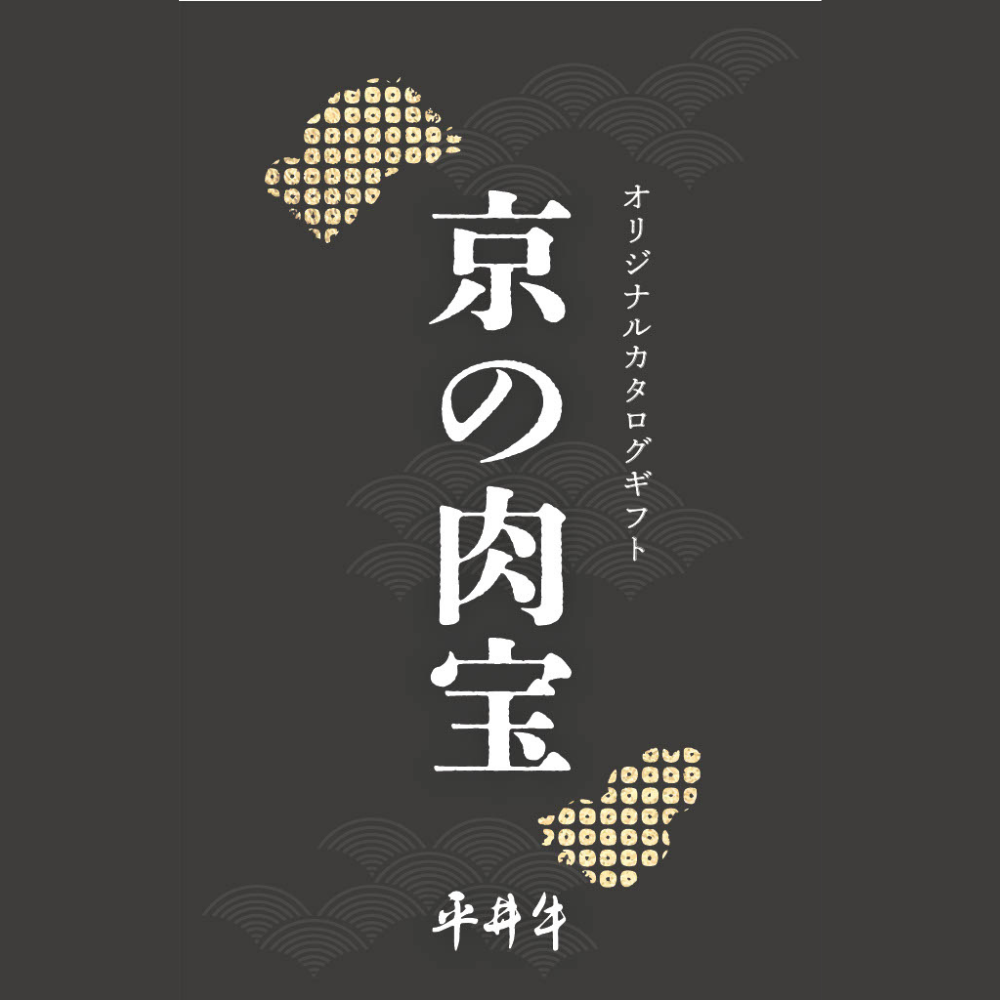 【限定】京都黒毛和牛「平井牛」カタログギフト『京の肉宝』