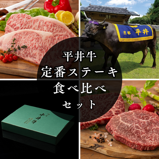 平井牛定番ステーキ食べ比べセット