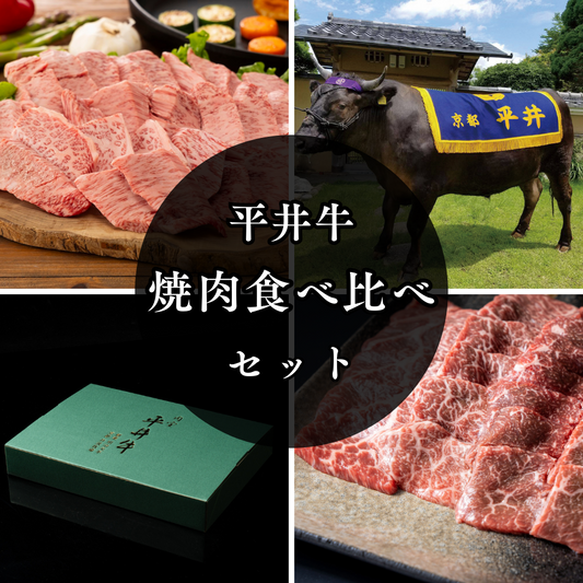 平井牛焼肉食べ比べセット