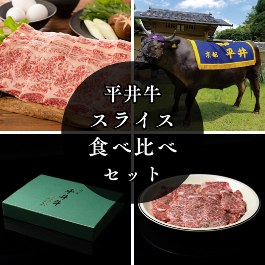 平井牛スライス食べ比べセット
