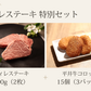 【数量限定】平井牛フィレステーキ特別セット（2026年秋）