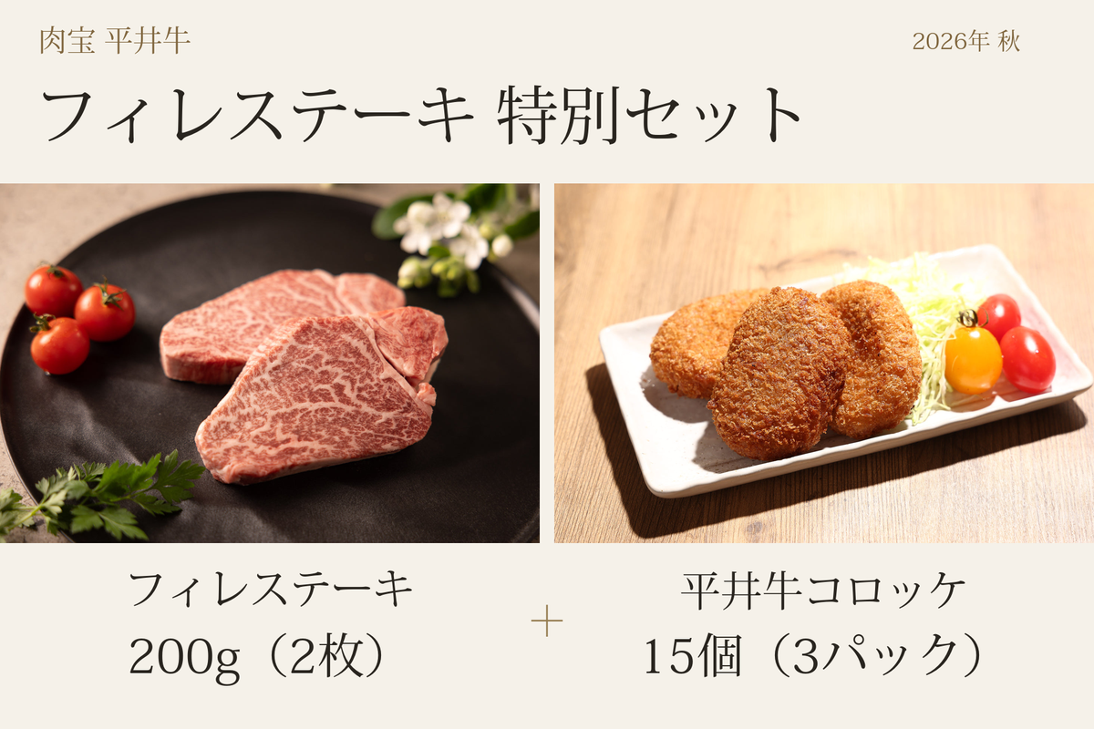 【数量限定】平井牛フィレステーキ特別セット（2026年秋）