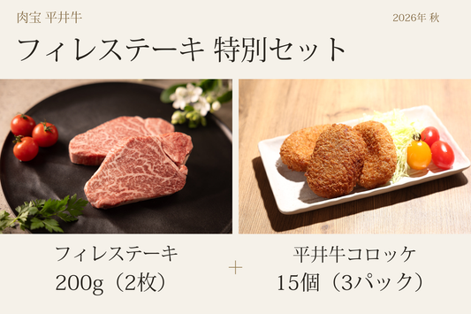 【数量限定】平井牛フィレステーキ特別セット（2026年秋）