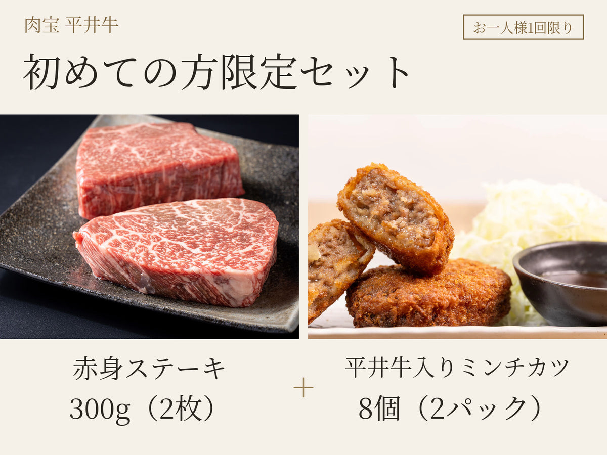 【初めての方限定セット】平井牛 赤身ステーキ300g＆ミンチカツ2パック（8個）