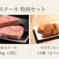 【数量限定】平井牛赤身ステーキ特別セット（2026年秋）