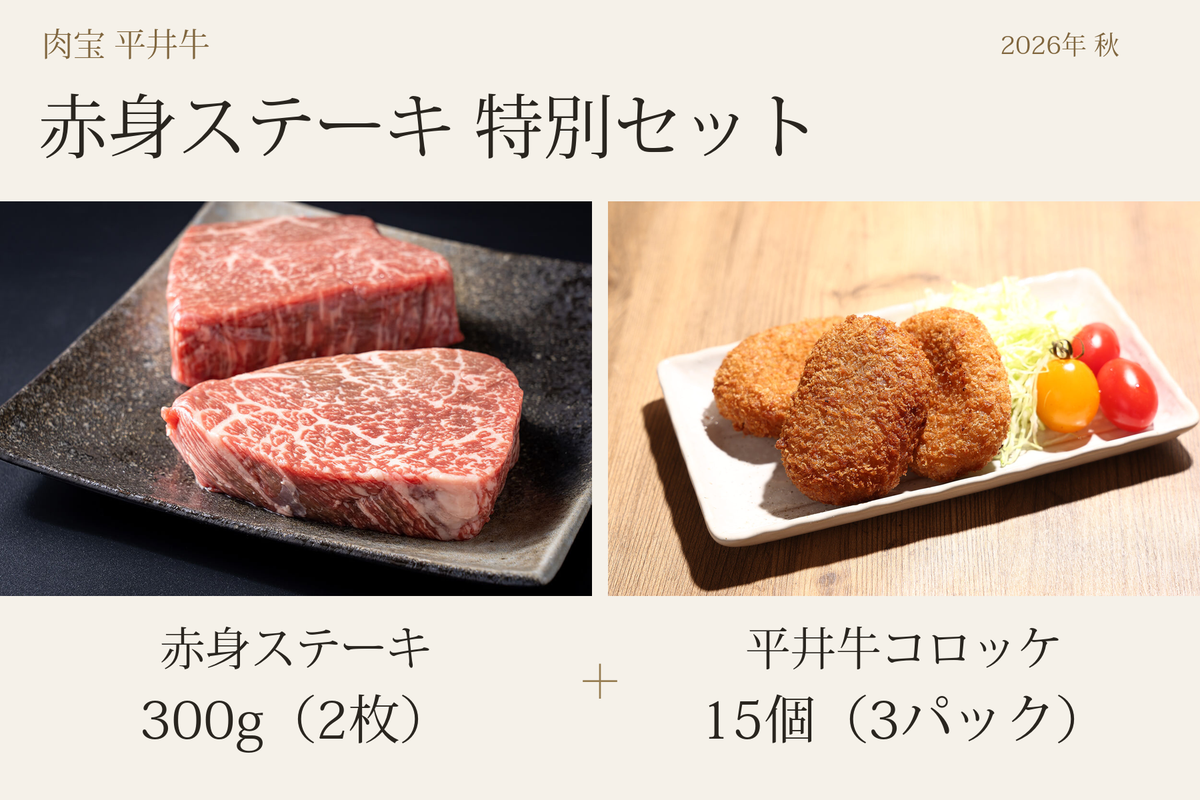 【数量限定】平井牛赤身ステーキ特別セット（2026年秋）